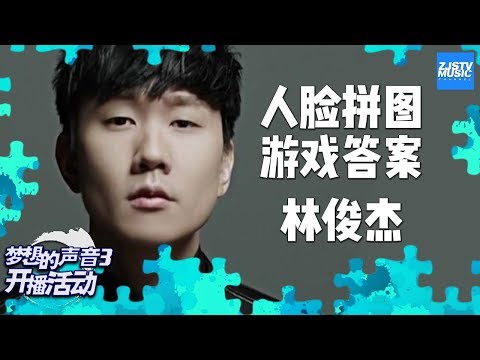 【人脸拼图1答案】梦想的声音3导师林俊杰！正确拼出JJ五官BADC的有没有？《梦想的声音3》开播活动 /浙江卫视官方音乐HD/