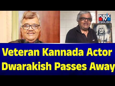 Veteran Kannada Actor Dwarakish Passes Away..! | Public TV English