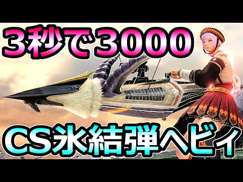 【モンハンサンブレイク】3秒で3000ダメージ CS氷結弾ヘビィボウガン 装備【MHRise モンスターハンターライズ】