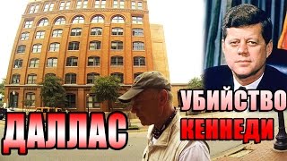 Убийство Кеннеди /Даллас /Путешествие по Америке #7