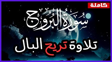 سورة البروج كاملة 🤲 | تلاوة خاشعة لراحة البال 🧡 @quran