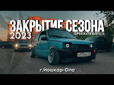 Видео: ЗАКРЫТИЕ СЕЗОНА 2023 / АВТОСХОДКА OPERSKAYA SUETA 12