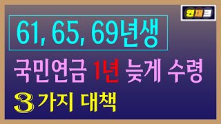 61, 65, 69년생 국민연금 수령나이 1년 늦게 | 국민연금 수령전략