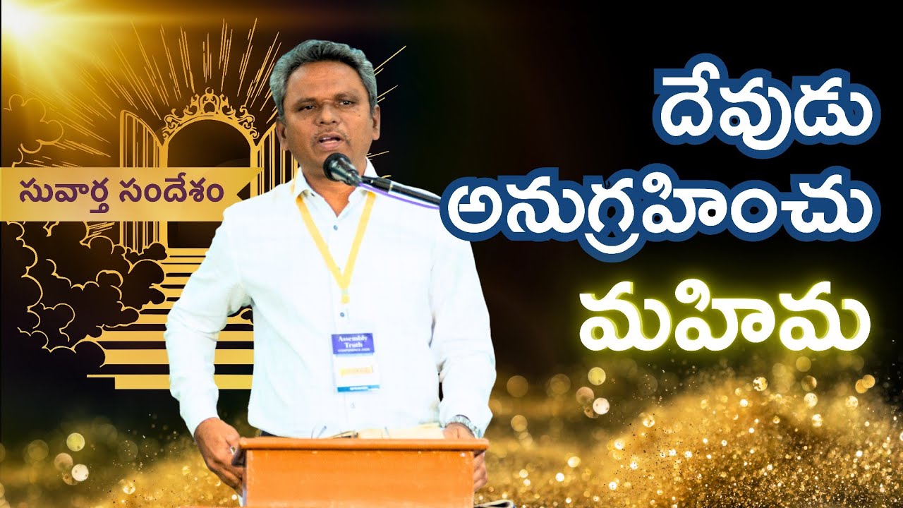 దేవుడు అనుగ్రహించే మహిమ: రోమా 3:23 | Bro. K. Isaac