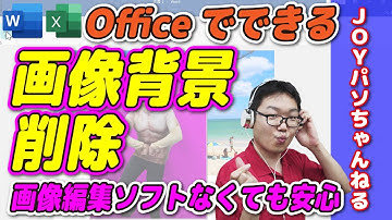 【便利】Officeで使える写真の背景削除【JOYパソちゃんねる】