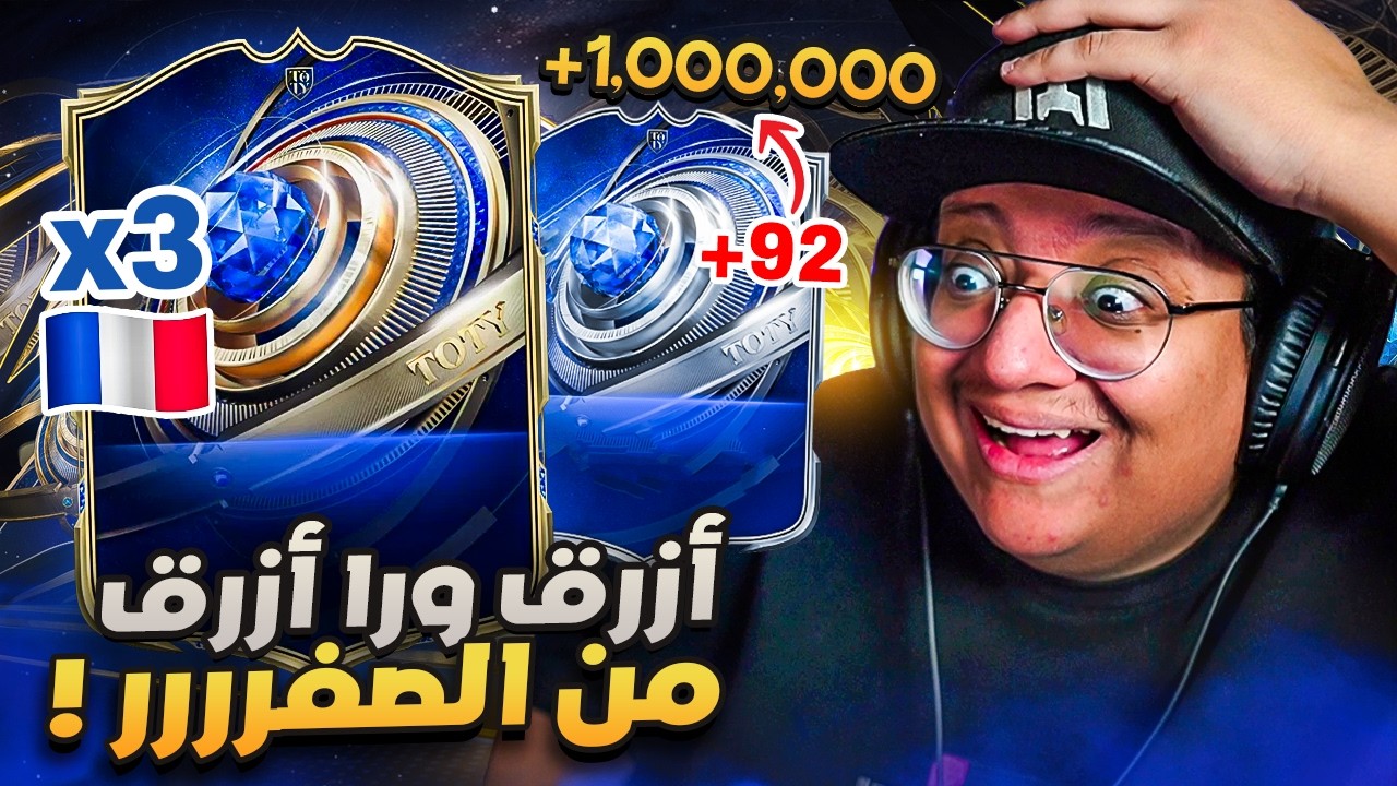 طلعلي لاعبين سنة بحساب من الصفررر (لاعب مليوووني ينباع!!) 🔵🔥  - كابوس_الصفر #8 / FC26