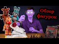 Новые фигурки Лего FNaF - обзор посылок с Aliexpress