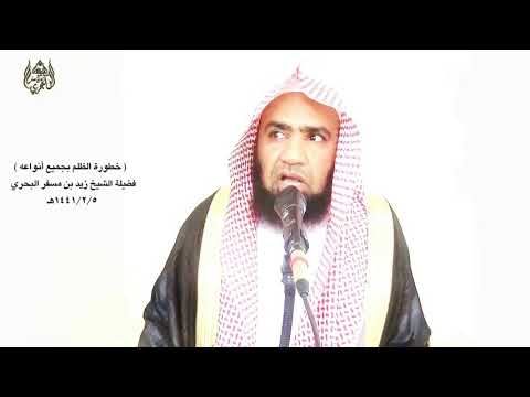الشيخ زيد البحري خطورة الظلم إياك والفزعة في الظلم فمن أعان على ظلم فهو في سخط من الله وهلاك