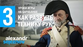 Уроки игры на барабанах для айтишников №3 как развить технику рук(УРОКИ ИГРЫ НА БАРАБНАХ +380632075873 http://skysticks.org.ua/ http://www.starsticks.ua/#!blank/szfry В этом видео уроке игры по барабанам..., 2016-01-15T20:16:59.000Z)