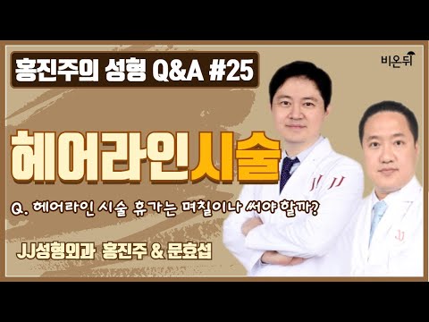 [홍진주의 성형 Q&amp;amp;A] ‘<strong>헤어라인</strong> 시술 휴가는 며칠이나 써야 할까?’ (제이제이성형외과 홍진주 &amp;amp; 문효섭)