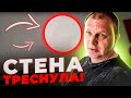 "Реалии ремонта". 8 серия. Стена ТРЕСНУЛА!