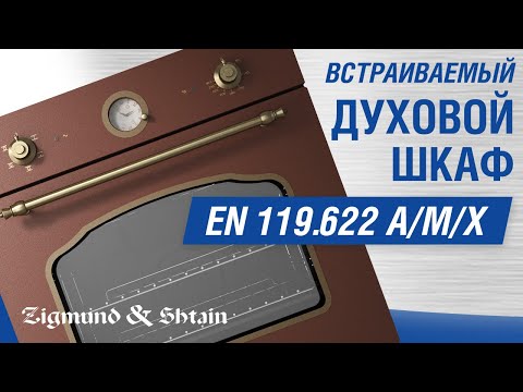 Духовые шкафы Zigmund & Shtain EN 119.622 A/M/X