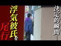 彼氏の様子がおかしかったので尾行した結果。