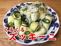 ズッキーニ１本簡単かわいいサラダ【料理動画】
