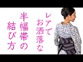 注目度アップ！【レアな半幅帯の結び方】片ばさみアレンジ