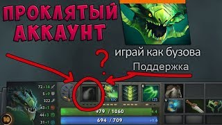 Подписчик дал поиграть на ПРОКЛЯТОМ АККАУНТЕ в Доту 2 Подписчик дал поиграть на ПРОКЛЯТОМ АККАУНТЕ в Доту 2
