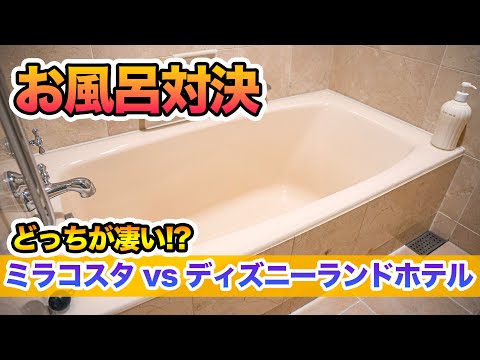 【お風呂対決】ミラコスタ vs 東京ディズニーランドホテル  /  東京ディズニーリゾート