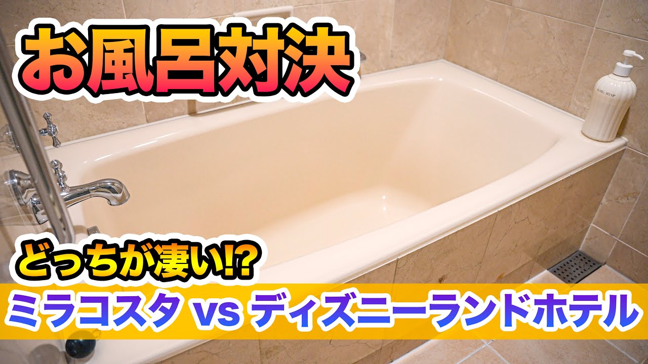 お風呂対決 ミラコスタ Vs 東京ディズニーランドホテル 東京ディズニーリゾート Youtube