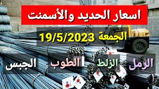 اسعار الحديد والأسمنت الجمعة  اسعار مواد البناء