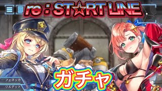 【白猫プロジェクト】新卒3 ガチャ 実況 re:ST☆RT LINE ～輝け！ 新卒少女！！～