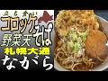 大通地下で😌愛され続ける、激旨立ち食いそば「 ながら」で野菜天コロッケそばを！