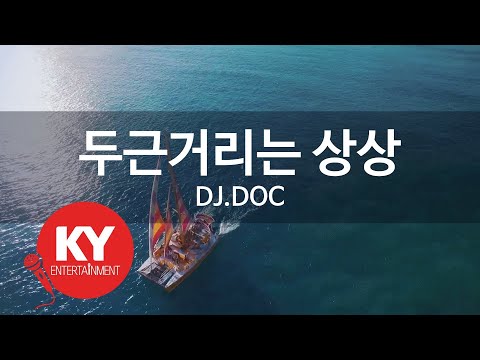 [KY ENTERTAINMENT] 두근거리는 상상 - DJ.DOC (KY.3812) / KY Karaoke