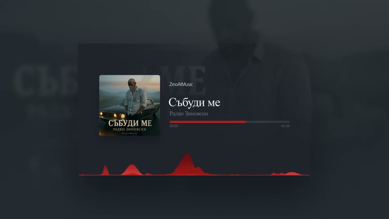 Радко Зиновски - Събуди ме (Official Music Visualizer 2025)
