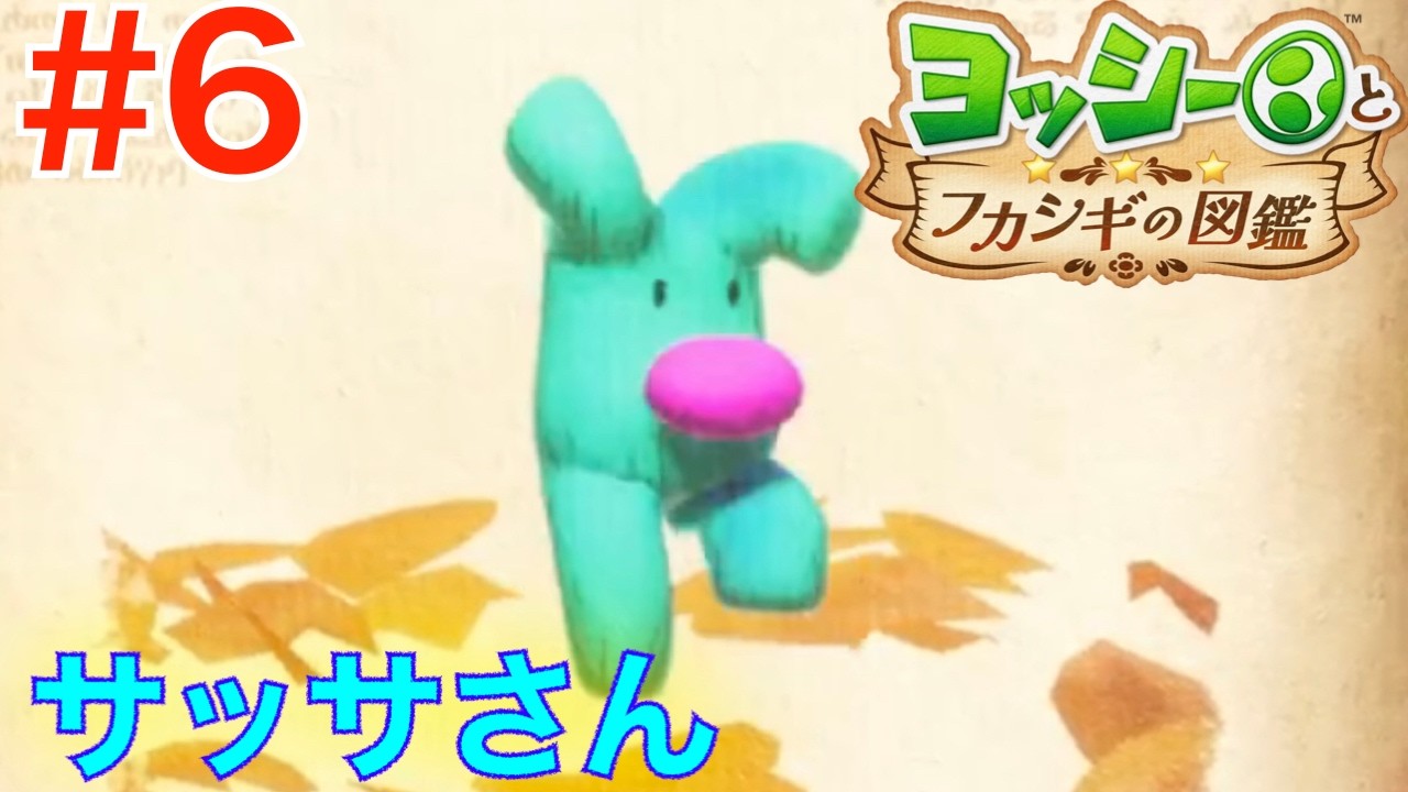 ヨッシー 6 The Slick Escape Artist! Sassa [Yoshi's Mysterious Field Guide