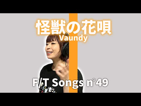 怪獣の花唄／Vaundy／フジテレビ系木曜劇場『silent』主題歌【Full歌詞付き】 covered by 塩乃華織