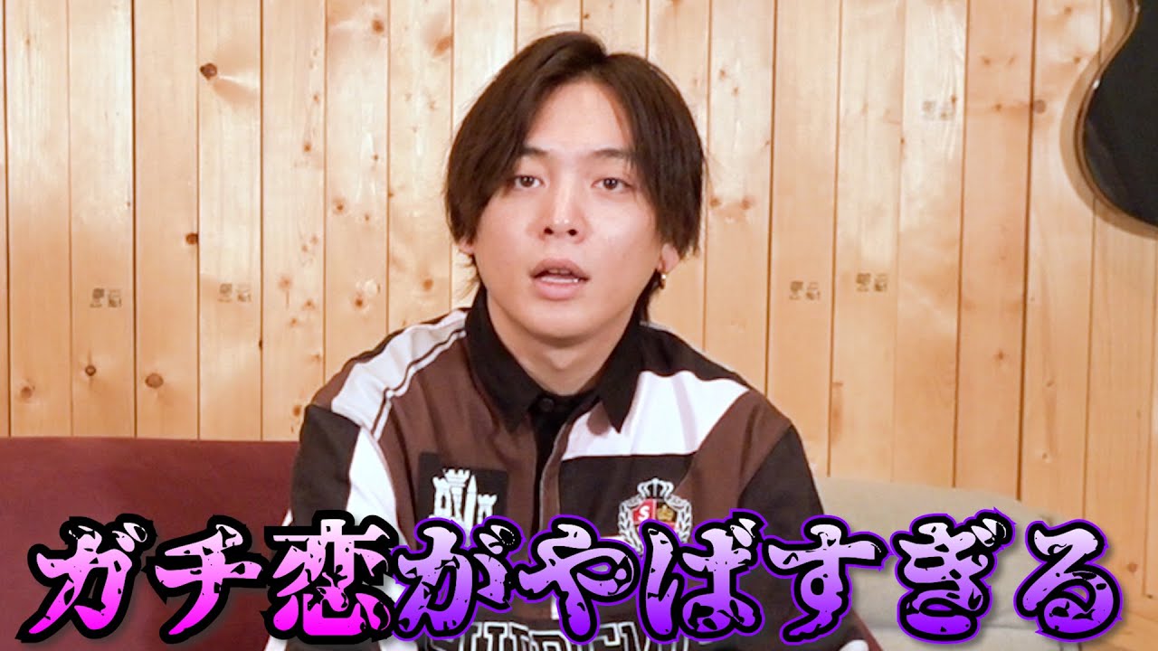 ガチ恋DMに困ってます。 - YouTube