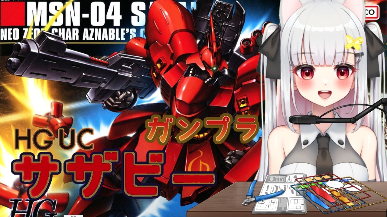【#ガンプラ】HGUCサザビーを作ろう18【#vtuber】