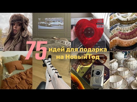 спросила 75 человек, какой подарок на Новый год они хотят, вот что они ответили / идеи подарков 2023