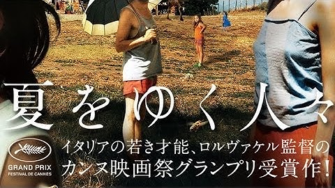 映画「夏をゆく人々」予告編