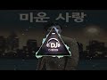 진미령 미운 사랑 2026 DJ칼잡이 Cover Remix Ver 명곡 Again Playlist 가요톱10 리메이크 발라드리믹스 트로트 90s 진미령 임영웅