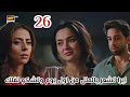 مسلسل أسيرتي الحلقة 26 ايرا تشعر بالملل من اول يوم وتشكو لفلك