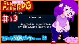 【スーパーマリオRPG】精神力の戦いなのよ編 #13【#ゲーミングハリネズミ】