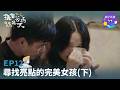 【換個爸媽過幾天S3＿EP12－尋找亮點的完美女孩（下）】找不到自己的亮點，只好努力做到最好...完美背後藏著什麼？｜小公視 #李霈瑜 #馬大元 #親子關係 #憂鬱 #情緒議題