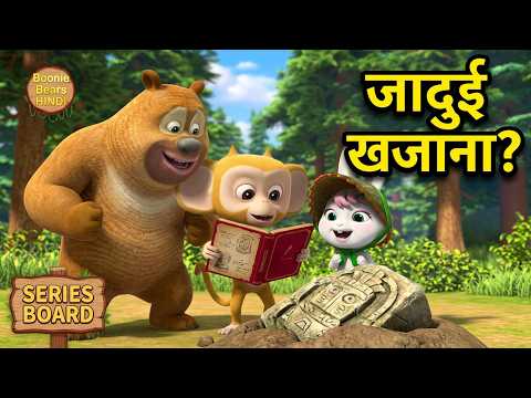 प्राचीन वस्तुओं की खोज | Bablu Dablu Cubs Hindi Cartoon | Bears Stories Tales | Boonie Bears Hindi