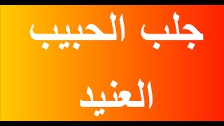 جلب الحبيب   دعاء جلب الحبيب العنيد بعد غياب حتى لو غاب طويلا يعود ويحيطكم بروحه وقلبه