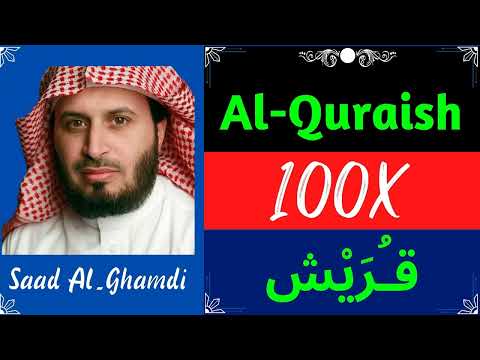 Saad Al Ghamdi ∥ Surah Al-Quraish ∥ Recited 100X ∥