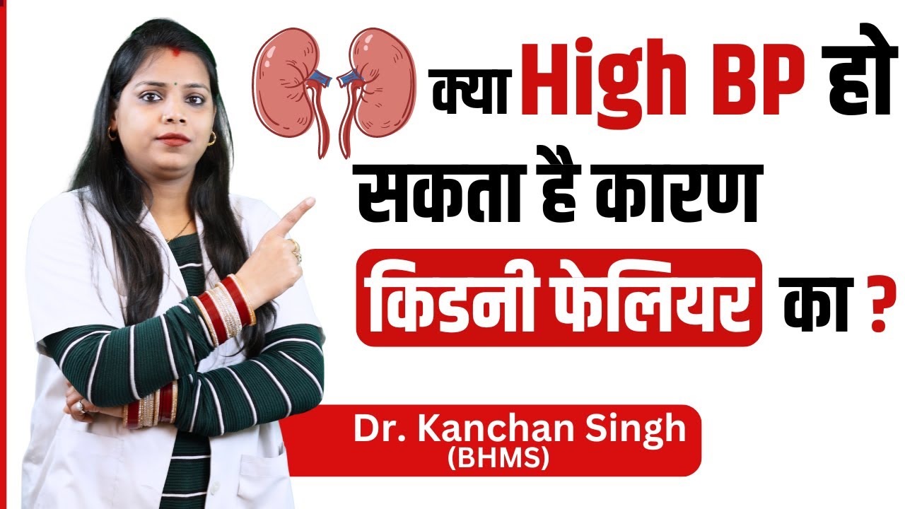 High BP किडनी को कैसे प्रभावित करता है | High BP Kidney Problems | Kidney shrink treatment
