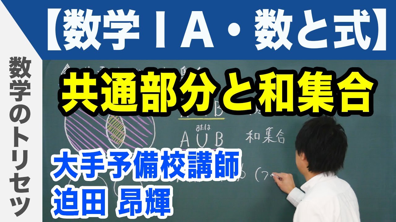 共通部分と和集合【数学ⅠA・数と式】