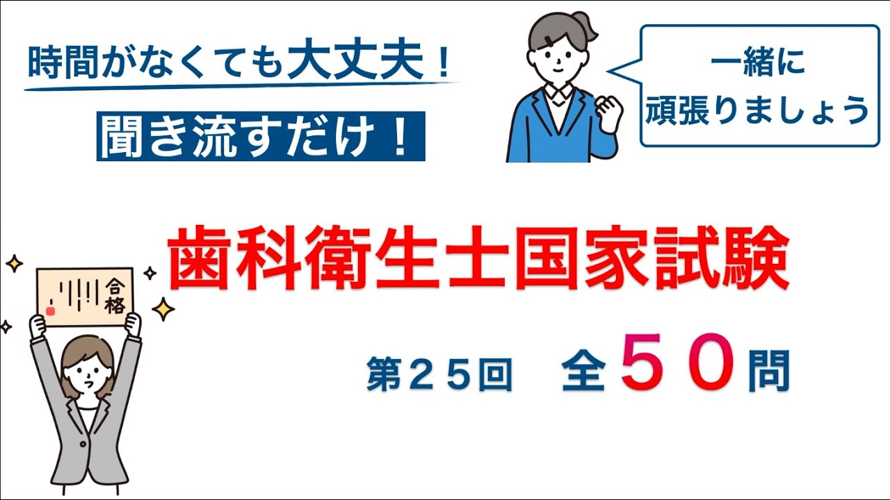 【新】第25回歯科衛生士国家試験　全５０問