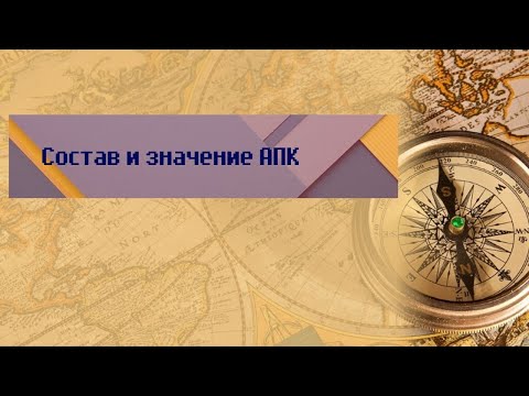 География 9 класс Дронов Ром $28 Состав и значение АПК