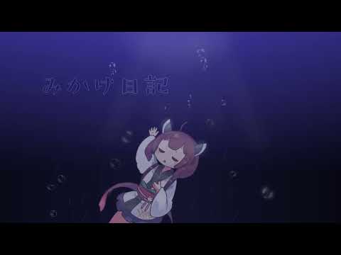 みかげ日記　東北きりたん【NEUTRINO】