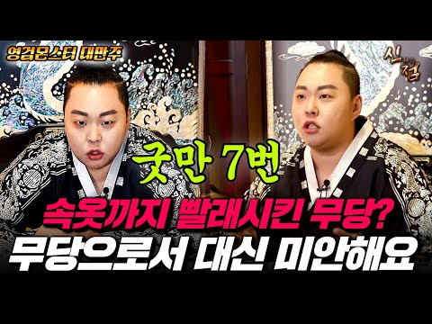 (임덕영 애제자) 굿에 전재산 날렸는데 이젠 속옷 빨래까지?! 신내림 받으라고 해요..! |  대만주 분당점집 경기도점집 광주점집 용한점집 유명한점집