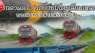 ขบวนรถด่วนดำ637 D:QSY-5224 และ รถก๊าซปิโตรเลียมเหลว651 D:QSY-5241ผ่านกม.118 รถไฟไทย #รถไฟสายตะวันออก