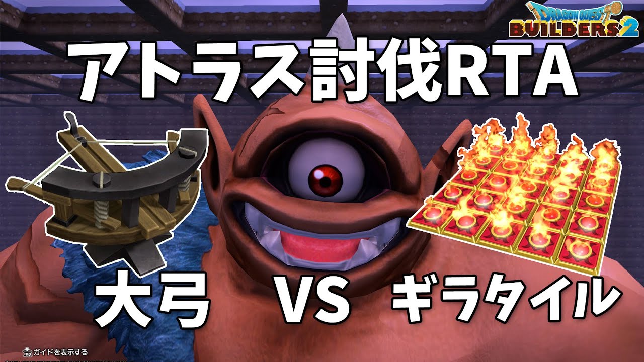 Dqb2 アトラス討伐rta 大弓 Vs ギラタイル ビルダーズ2 Youtube