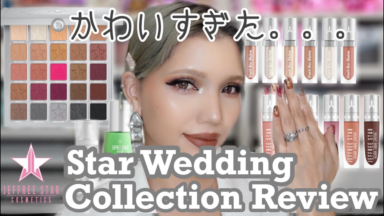 これは傑作では？] Jeffree Star CosmeticsのStar Wedding Collection