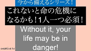 今から備えるシリーズ！